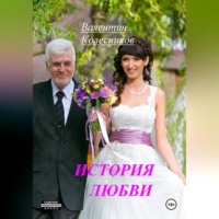 Валентин Колесников. История Любви