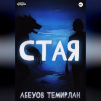 . Стая