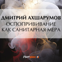Дмитрий Ахшарумов. Оспопрививание как санитарная мера