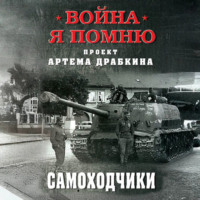 . Самоходчики