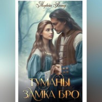 Морвейн Ветер. Туманы замка Бро. Том 3 – 4