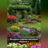 Александр Лебедев. Методика создания цветников. Издание 2