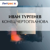 . Конец Чертопханова