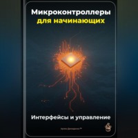 Артем Демиденко. Микроконтроллеры для начинающих: Интерфейсы и управление