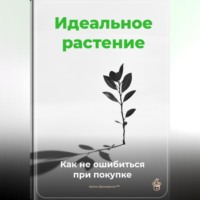 Артем Демиденко. Идеальное растение: Как не ошибиться при покупке