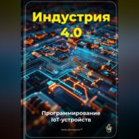 Артем Демиденко. Индустрия 4.0: Программирование IoT-устройств