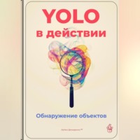 . YOLO в действии: Обнаружение объектов