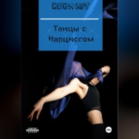 . Танцы с Нарциссом