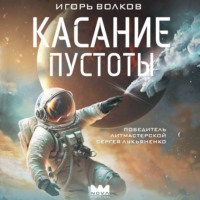 Игорь Волков. Касание пустоты