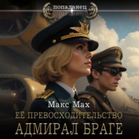 . Ее превосходительство адмирал Браге