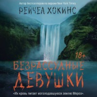 . Безрассудные девушки
