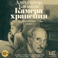 . Камера хранения. Мещанская книга