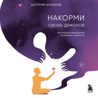 . Накорми своих демонов. Практика для разрешения внутренних конфликтов