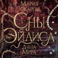 . Сны Эйлиса. Душа мира