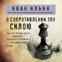 Иван Ильин. О сопротивлении злу силою