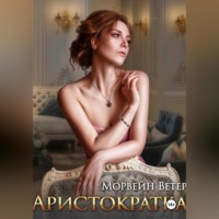 . Аристократка