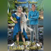 . Отпуск для ведьмы с котом