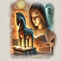 Владимир Владимирович Баранов. Вечный восход