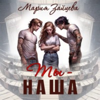 Мария Зайцева. Ты – наша
