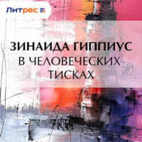 . В человеческих тисках