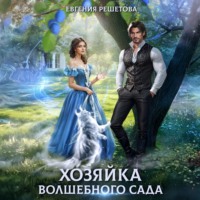 Евгения Решетова. Хозяйка волшебного сада