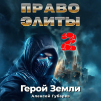 Алексей Губарев. Право Элиты – 2