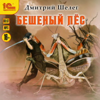 Дмитрий Шелег. Бешеный Пёс