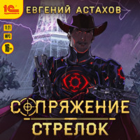 . Стрелок