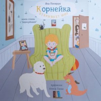 Яна Поляруш. Корнейка открывает мир. Книга стихов с «дорисуйками»