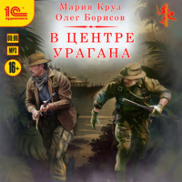 Олег Борисов. В центре урагана
