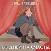 Зина Кузнецова. 175 дней на счастье