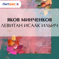 Яков Минченков. Левитан Исаак Ильич