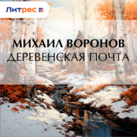 Михаил Воронов. Деревенская почта