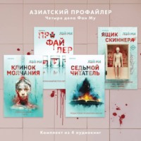 . Азиатский профайлер. Четыре дела Фан Му. Комплект иямису-триллеров