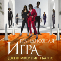 . Грандиозная игра
