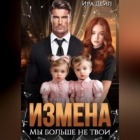 . Измена. Мы больше не твои