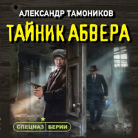 Александр Тамоников. Тайник абвера