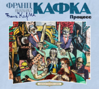 Франц Кафка. Процесс