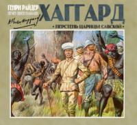 Генри Райдер Хаггард. Перстень царицы Савской