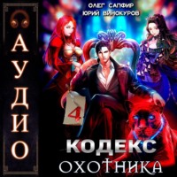 Юрий Винокуров. Кодекс Охотника. Книга 4