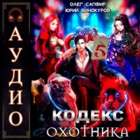 Юрий Винокуров. Кодекс Охотника. Книга 5
