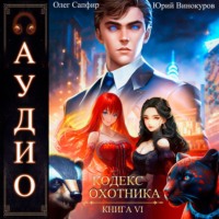 Юрий Винокуров. Кодекс Охотника. Книга 6