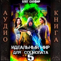 Олег Сапфир. Идеальный мир для Социопата 5