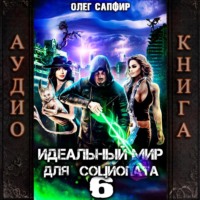 Олег Сапфир. Идеальный мир для Социопата 6