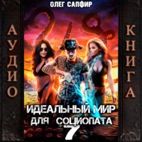 Олег Сапфир. Идеальный мир для Социопата 7
