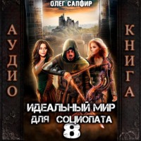 Олег Сапфир. Идеальный мир для Социопата 8