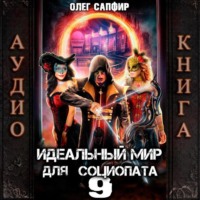 Олег Сапфир. Идеальный мир для Социопата 9