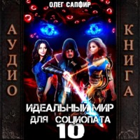 . Идеальный мир для Социопата 10