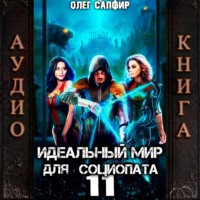 Олег Сапфир. Идеальный мир для Социопата 11