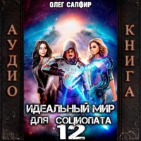 Олег Сапфир. Идеальный мир для Социопата 12